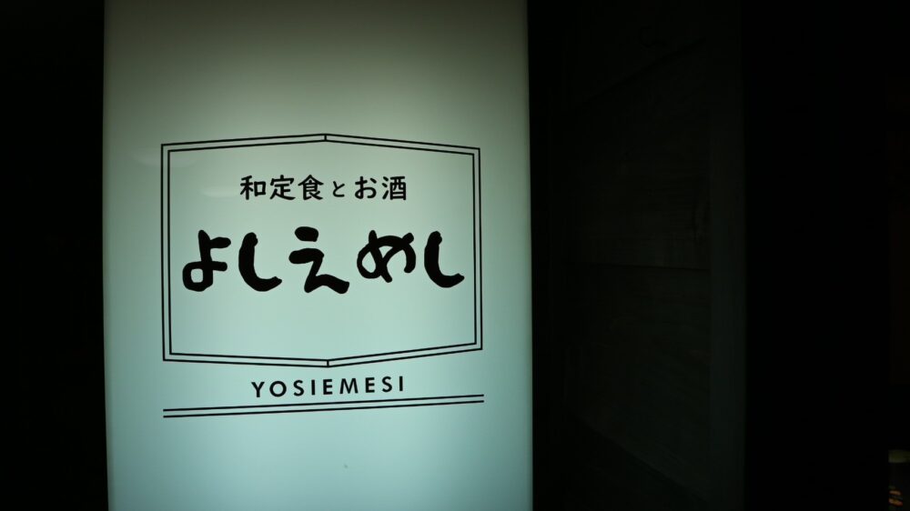 有限会社グロウプラス施工例よしえめし