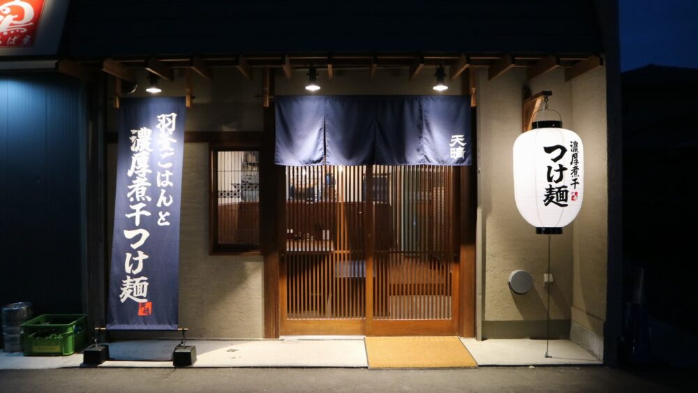 （有）グロウプラス施工例 つけ麵　天晴　厚木