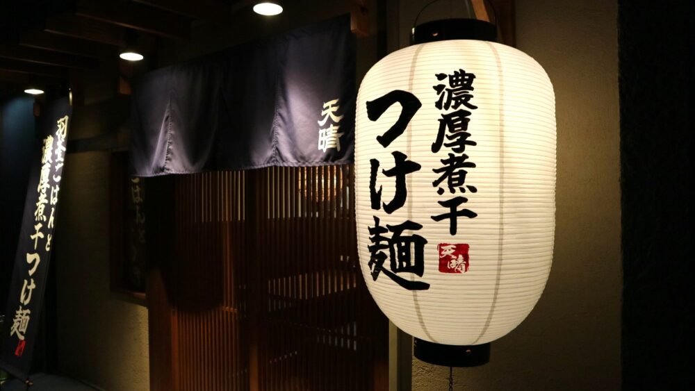(有)グロウプラス施工例 つけ麵 天晴 厚木