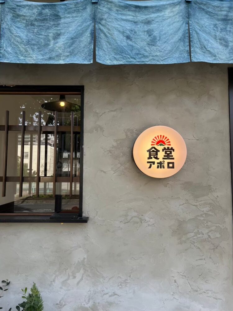 （有）グロウプラス施工例 　食堂アポロ　伊勢原