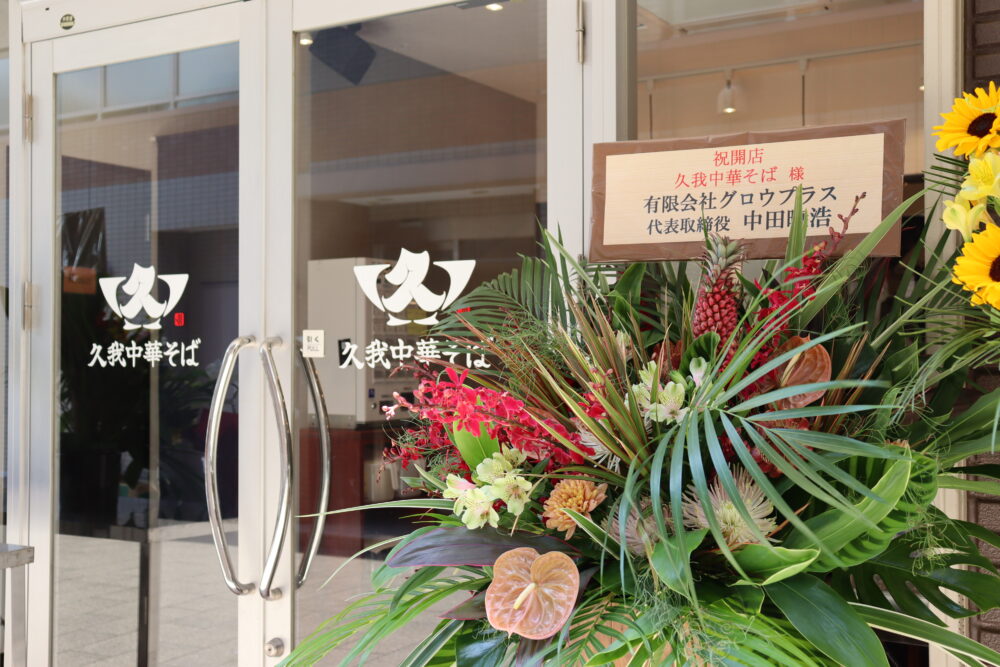 （有）グロウプラス施工例 　久我中華そば　高座渋谷