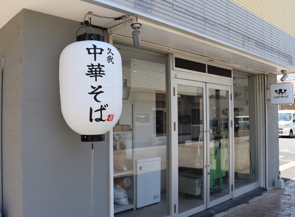 （有）グロウプラス施工例 　久我中華そば　高座渋谷
