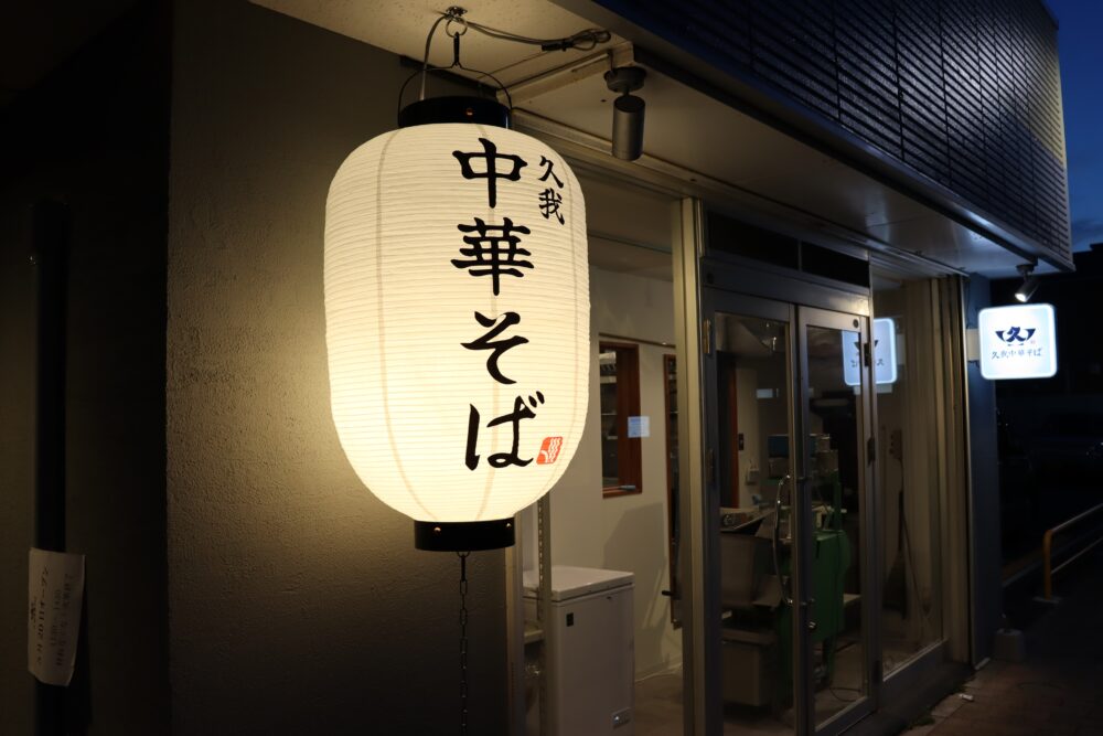 （有）グロウプラス施工例 　久我中華そば　高座渋谷
