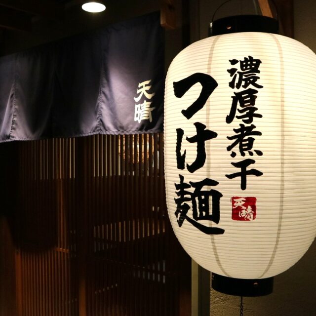 施工事例：天晴つけ麺