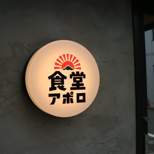 施工事例：食堂アポロ