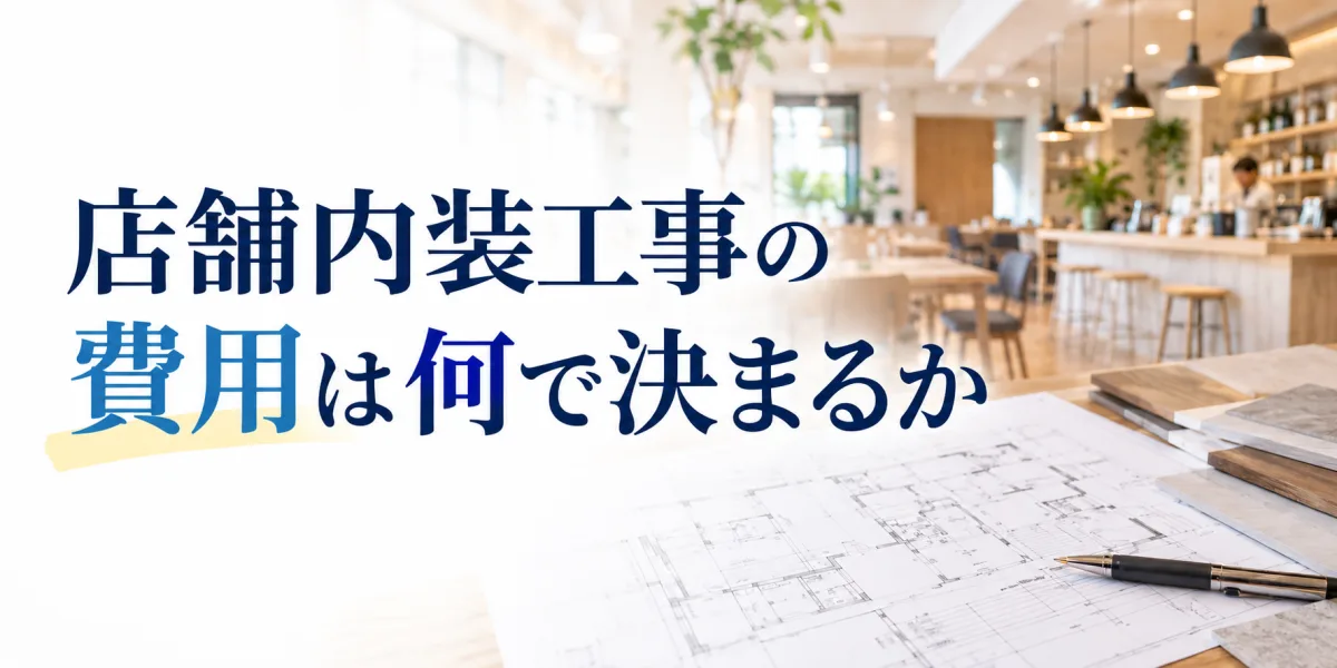 店舗内装工事の費用は何で決まるか