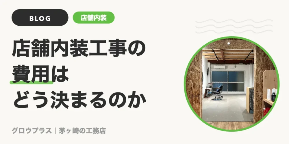 店舗内装工事の費用はどう決まるのか