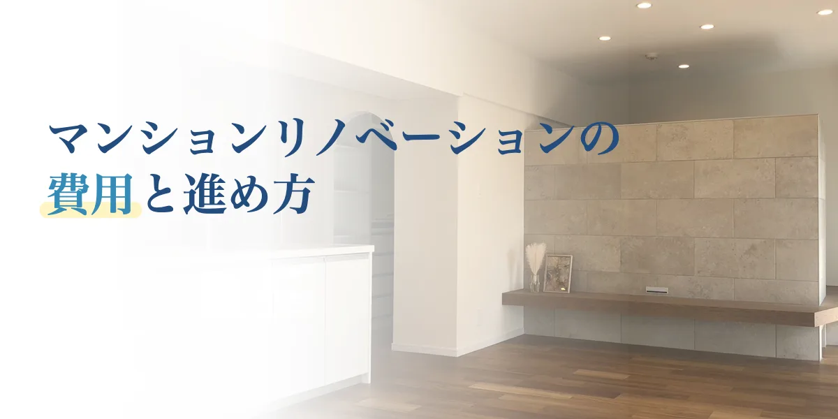 マンションリノベーションの費用と進め方 見積書で確認すること