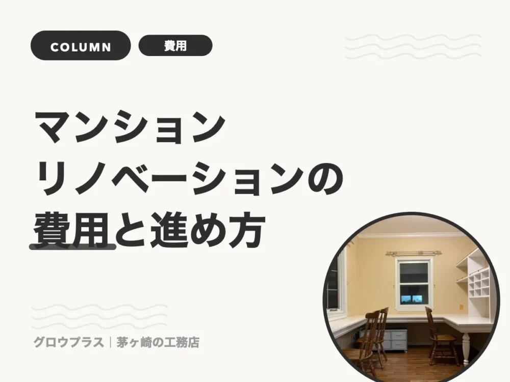 マンションリノベーションの費用と進め方（記事一覧用サムネイル）