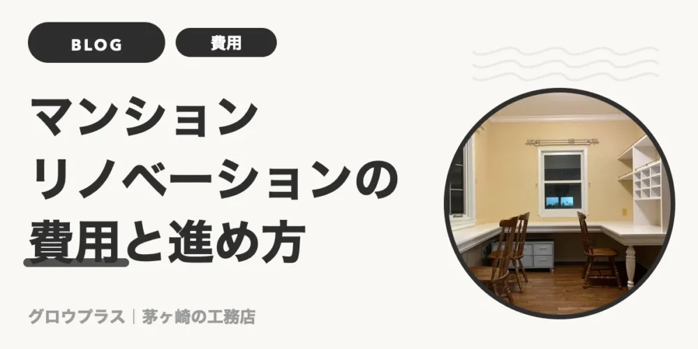 マンションリノベーションの費用と進め方