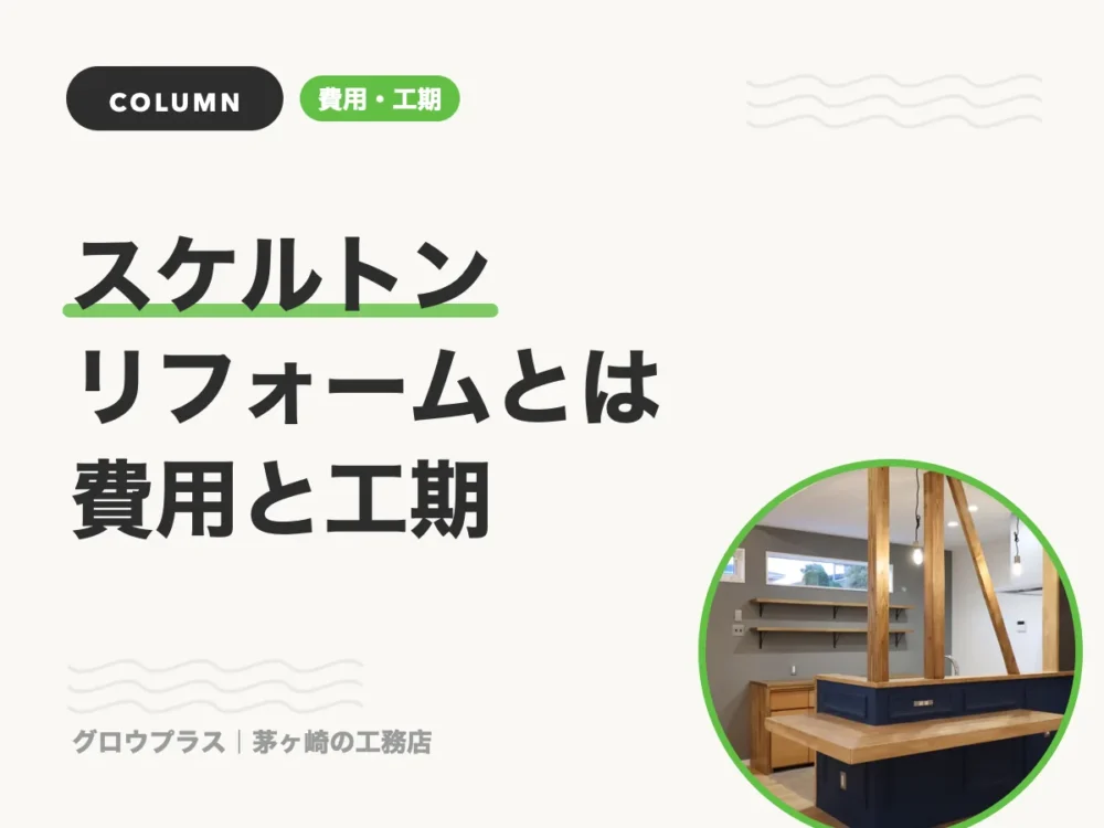 スケルトンリフォームとは 費用と工期（記事一覧用サムネイル）