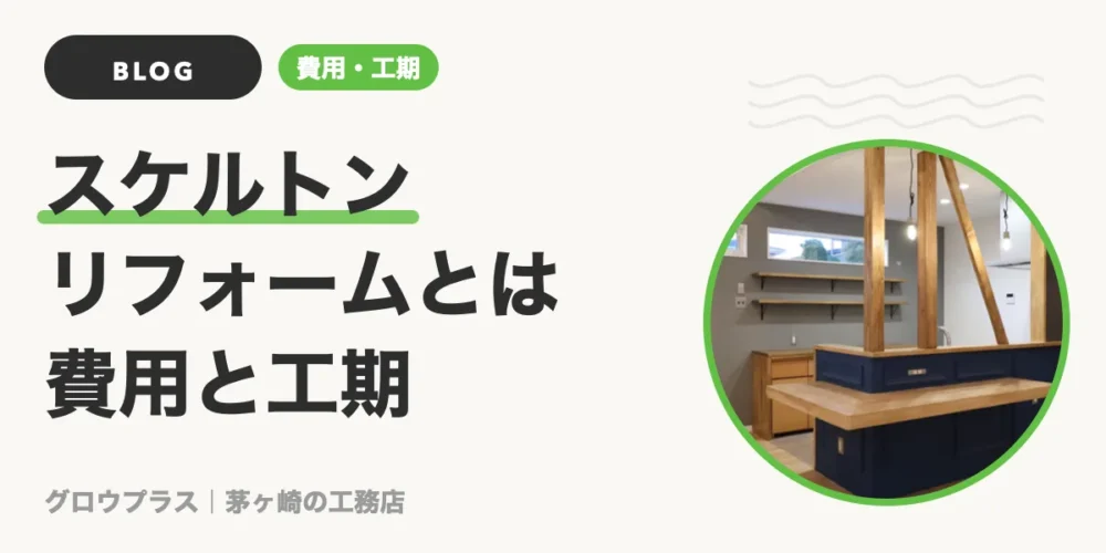 スケルトンリフォームとは｜費用と工期