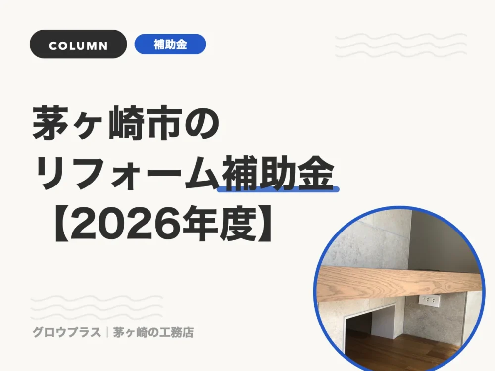 茅ヶ崎市のリフォーム補助金【2026年度】（記事一覧用サムネイル）