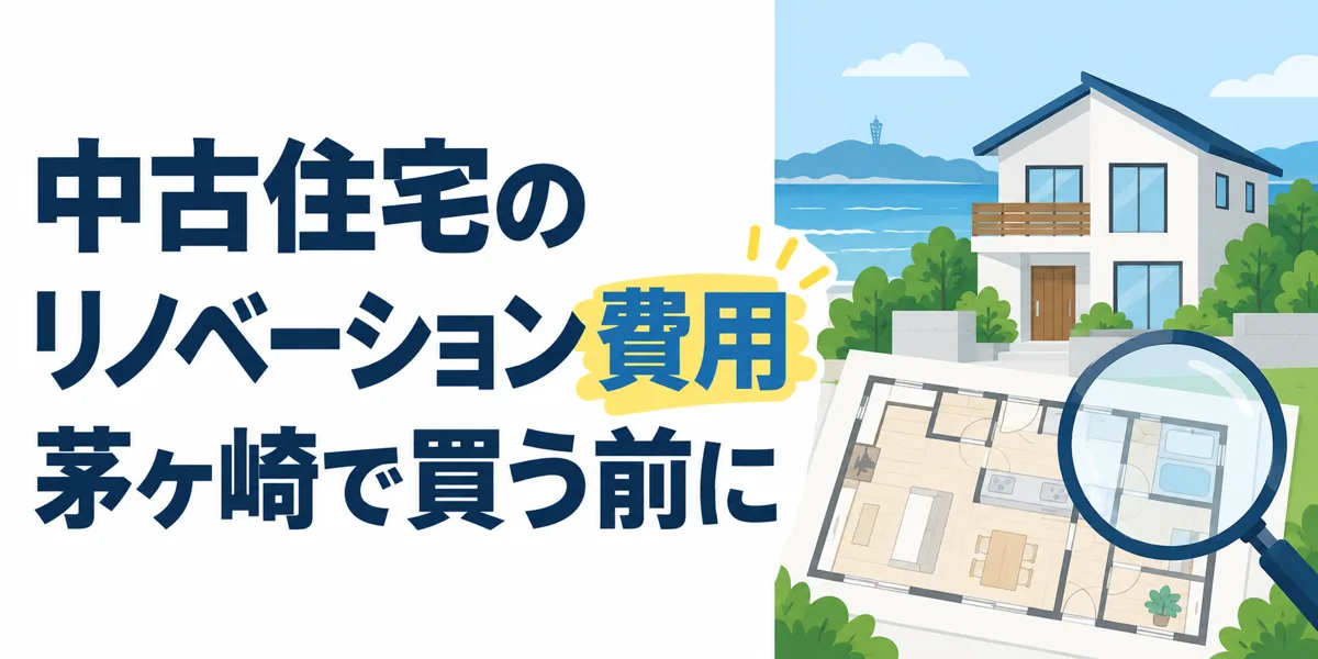中古住宅のリノベーション。総額と購入前の確認を伝えるフラットなイラスト