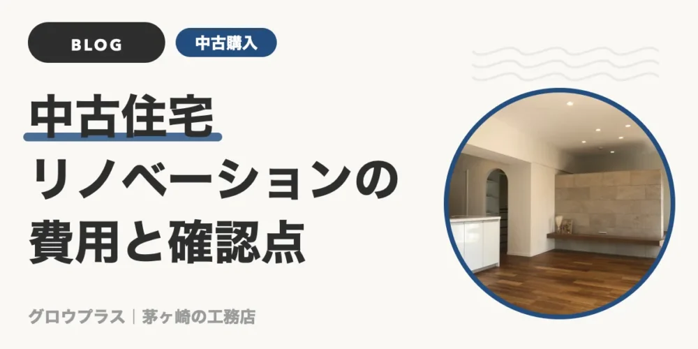 中古住宅リノベーションの費用｜茅ヶ崎で買う前の確認点